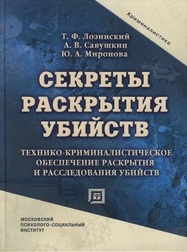 Книги расследования убийств. Технико-криминалистическое обеспечение. Технико-криминалистическое обеспечение расследования это. Книги по расследованию преступлений.