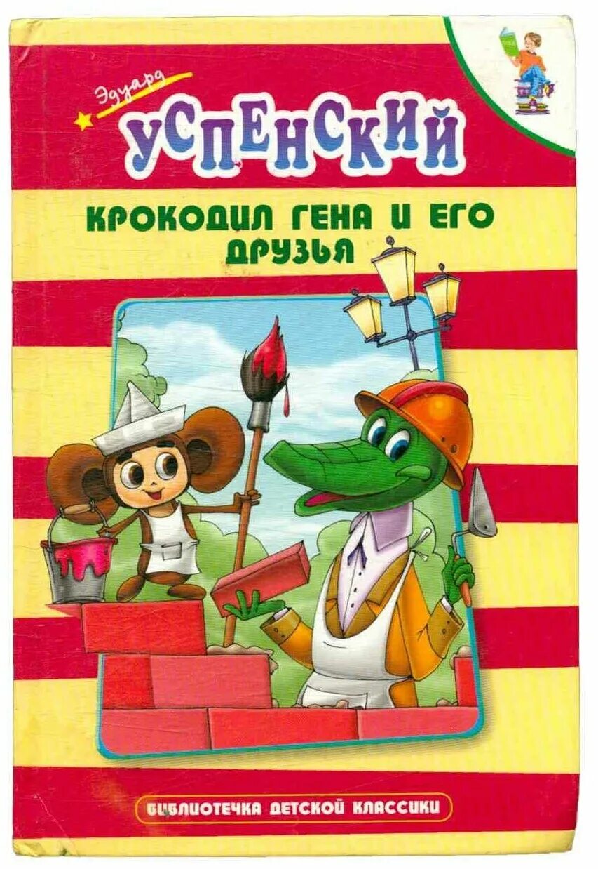 Приключения гены и его друзей. Успенский крокодил Гена и его друзья книга. Успенский Гена и его друзья обложка. Успенский э. "крокодил Гена".