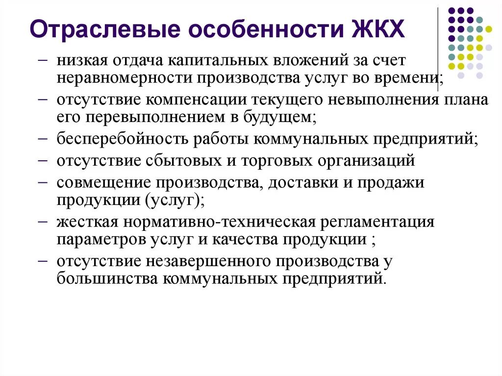 Особенности отрасли 1 2 3 4. Отраслевые особенности ЖКХ. Особенности ЖКХ. Особенности жилищно-коммунального хозяйства. Характеристика жилищно-коммунального хозяйства.