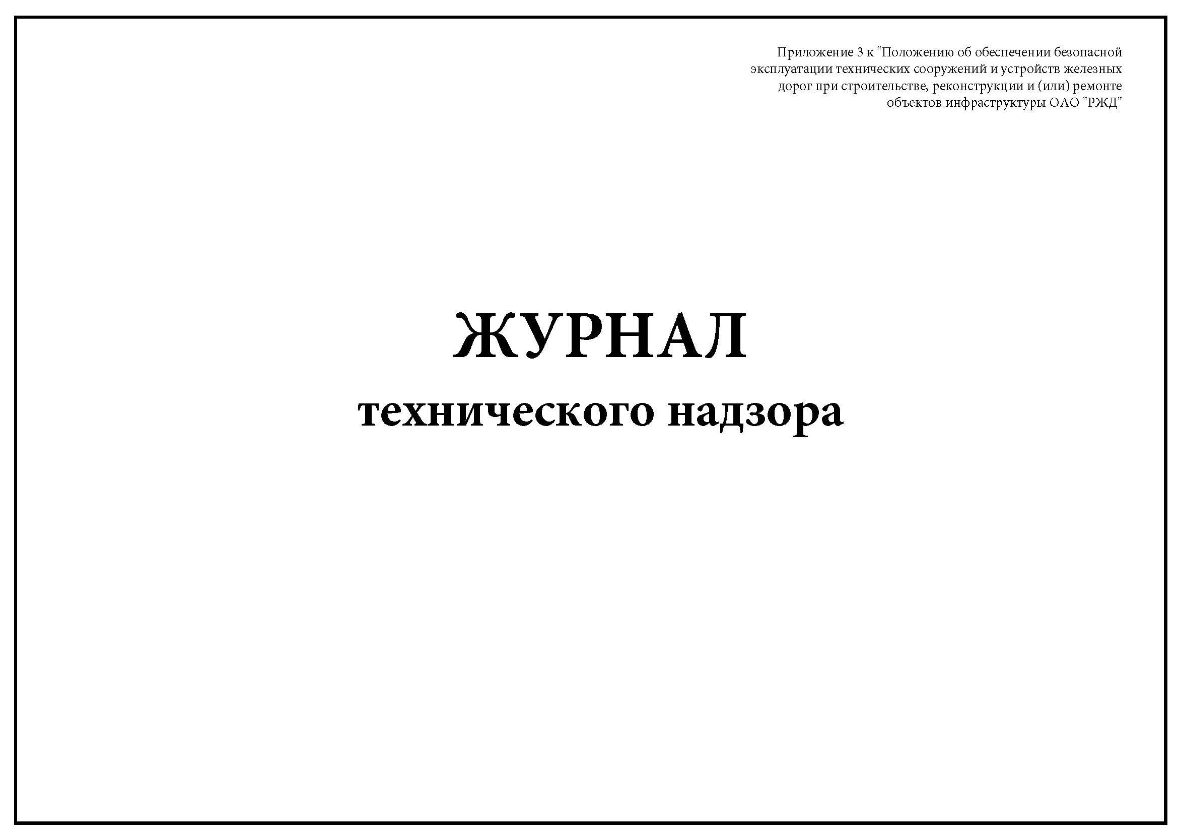 Журнал технического надзора. Книга приема и выдачи специальных средств. Сводный журнал воздушных резервуаров парка подвижного состава. Журнал технического надзора. Пример заполнения журнала технического надзора.