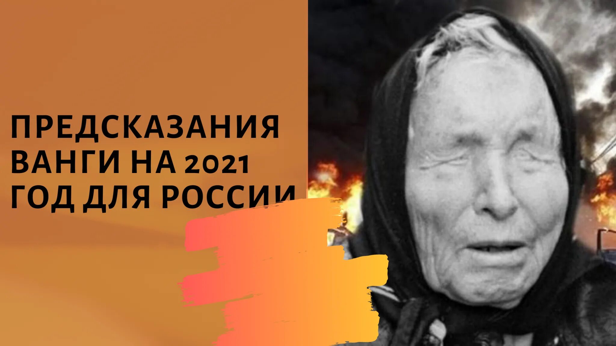 Предсказания Ванги на 2021 год. Ванга предсказания на 2021. Предвещание Ванги на 2021. Пророчество Ванги на 2021 для России. Выпуск про вангу