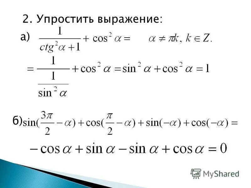 Упрощение тригонометрических выражений примеры. Упростить выражение (sin^2α+tg^2α*sin^2α)ctg α. (1/cos2а+ tgа) (1/cos2а- tgа) упростить выражение cos. Упростите выражение ctg cos. Упрощение :cos a * tg a-2 sin a.