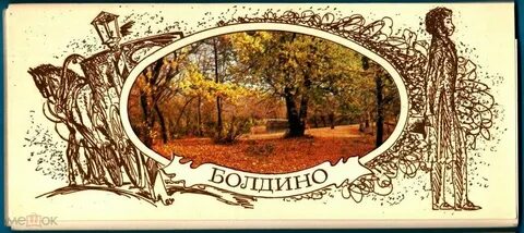 Расставьте запятые село большое болдино
