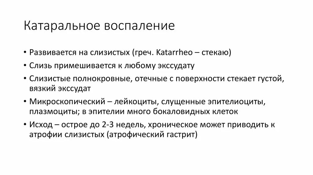 Гнойный характеристика. Катаральное воспаление характеристика. Катаральное воспаление исход. Локализация катарального воспаления. Катаральное воспаление этиология.