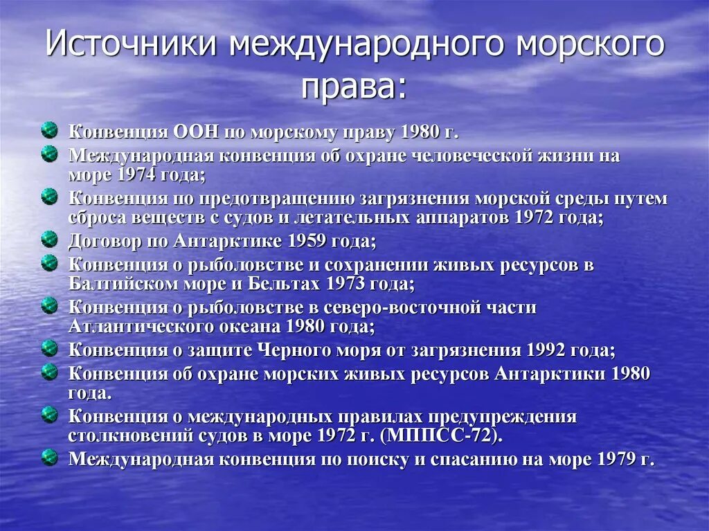 Международное Морское право. Международное Морское право источники.