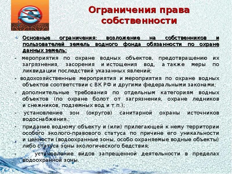 Охрана вод и почв. Мероприятия по охране водных объектов. Правовой режим земель водного фонда. Классификация земель водного фонда. Земли водного фонда.