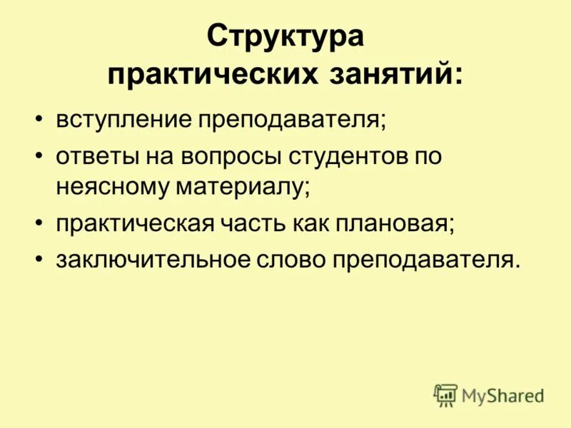 Структура практической работы. Структура практического занятия. структура практического урока. структура лабораторного занятия. структура практической части.
