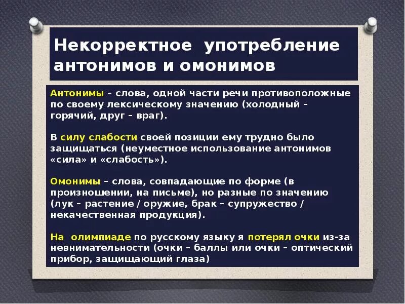 Ошибки в употреблении синонимов и антонимов. Употребление антонимов в речи. Употребление синонимов и антонимов в речи. Речевые ошибки, связанные с употреблением омонимов. Является некорректным