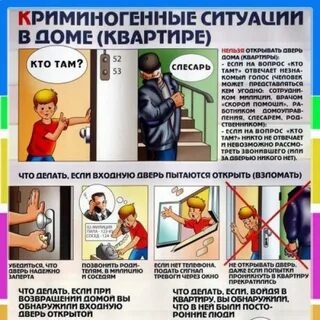 Правила поведения в опасной ситуации дома