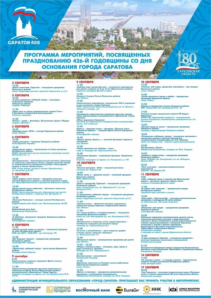 Афиша день города. День города афиша мероприятий. Афиша в городе. Саратов праздничное мероприятие. Мероприятия в городе в выходные