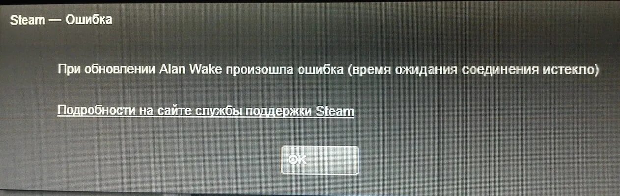 Альтстор время ожидания истекло. Стим произошла ошибка. Ошибка стим при обновлении произошла ошибка. Табличка произошла ошибка. Время ожидания подключения истекло.