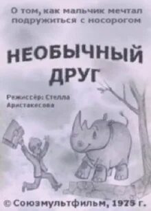 Необыкновенный друг