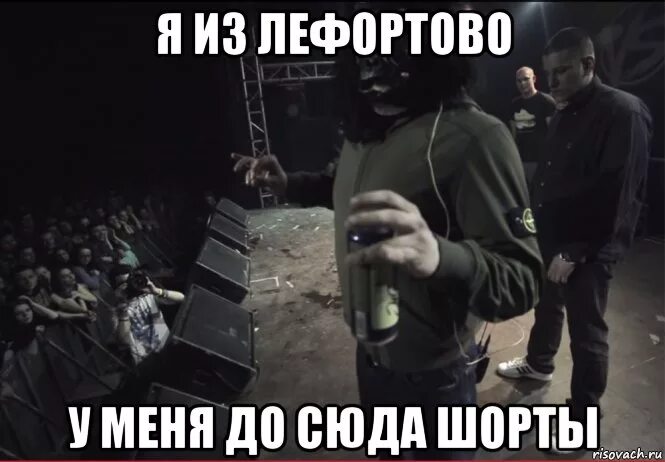 Я С Лефортово.