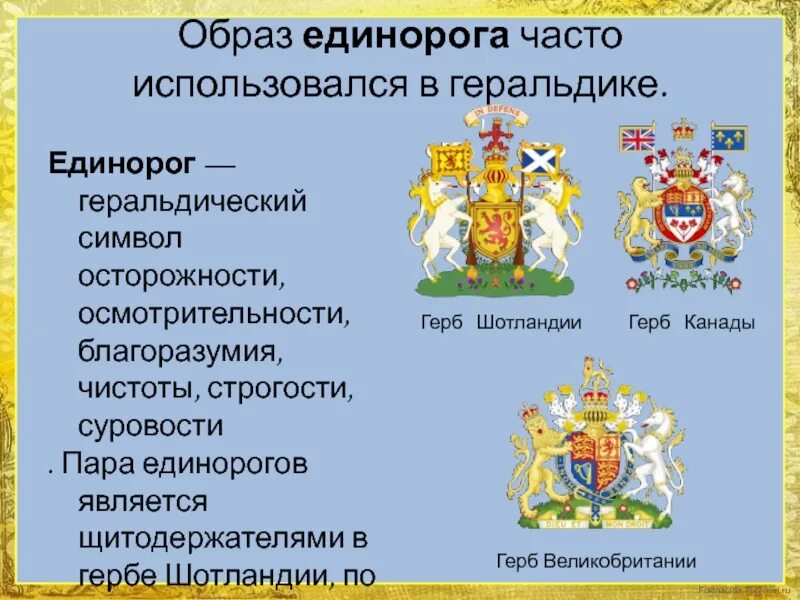 Национальным символом какой страны является единорог. Геральдика единорог значение. единорог в геральдике. герб с единорогом. что символизирует единорог на гербах.