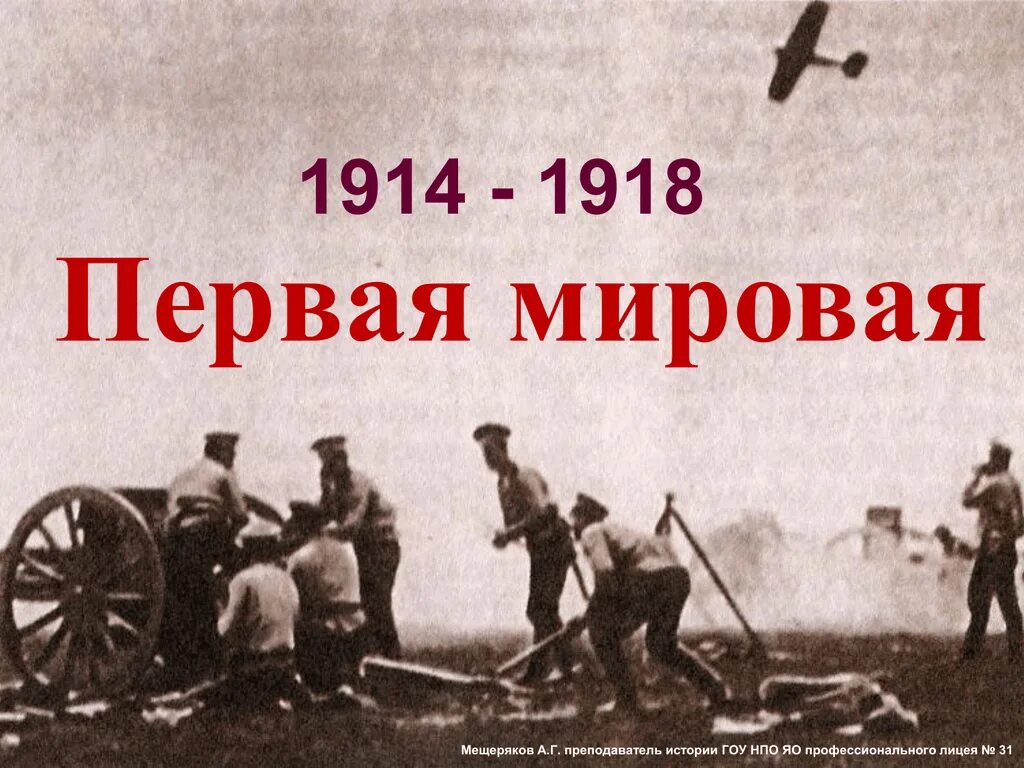 1914 Год – начало первой мировой войны.. 1914-1918 Первая мировая.