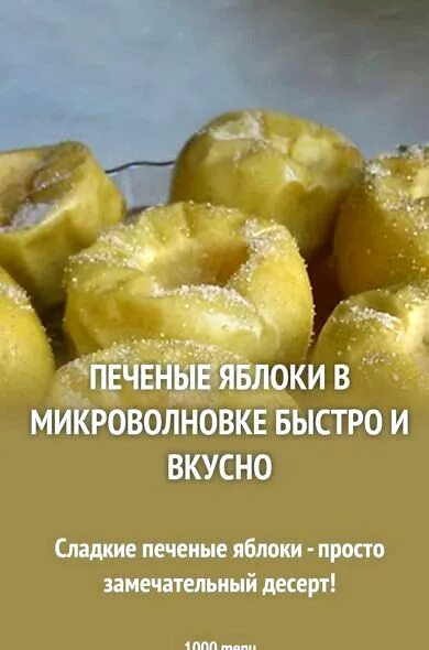 Запеченное яблоко ккал. Печеные яблоки калории. Печёные яблоки в микроволновке. Калорийность печеного яблока.