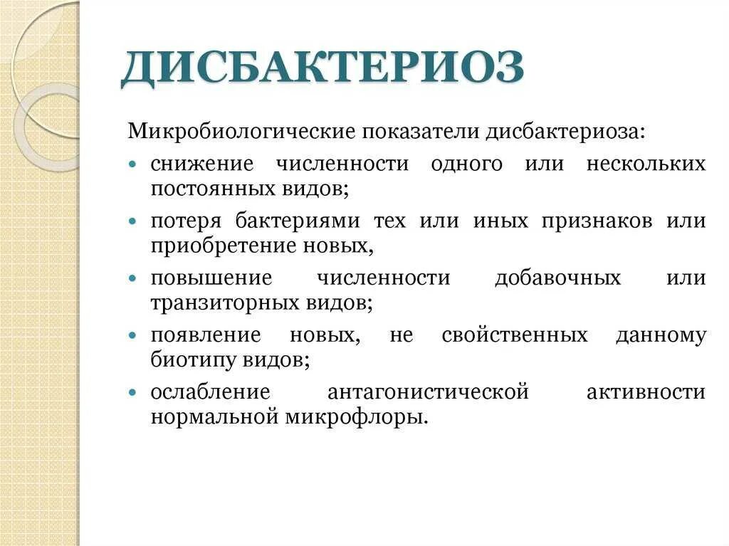 Дисбактериоз симптомы у взрослых мужчин. Дисбактериоз микробиология. Понятие о дисбактериозе. Причины развития дисбактериоза микробиология. Причины дисбактериоза микробиология.