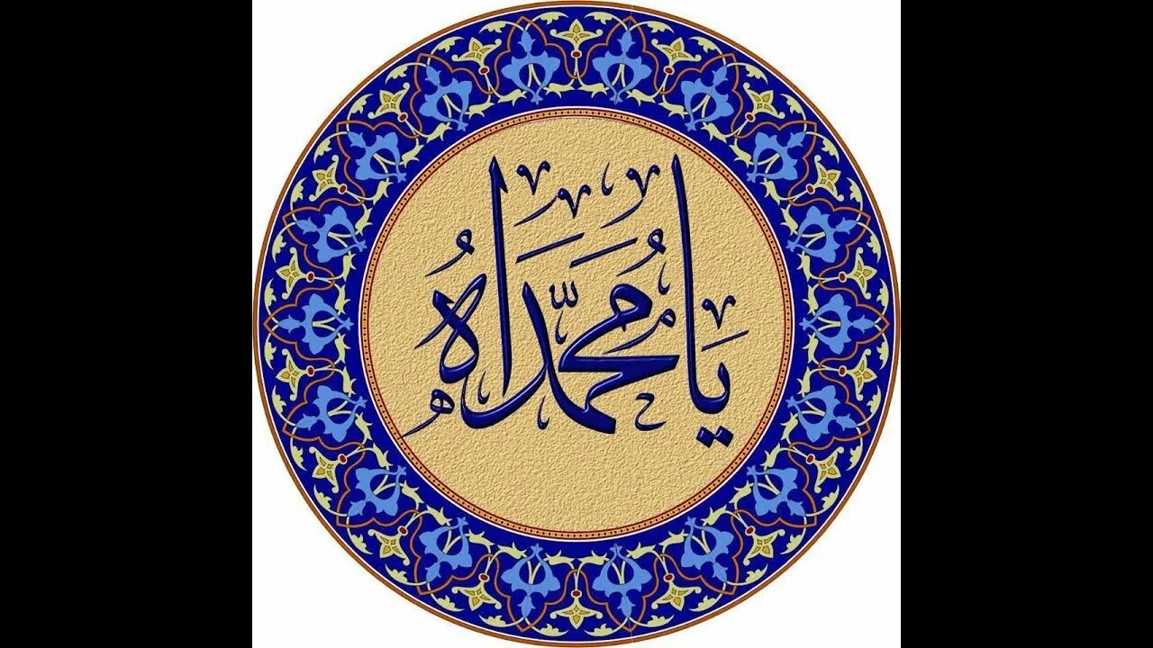 Уа саллям. Пророк Мухаммад саллаллаху алейхи ва саллям. Мухаммад на арабском. Пророк Мухаммад саллаллаху алейхи ва саллям на арабском. Исламские картины с надписями.