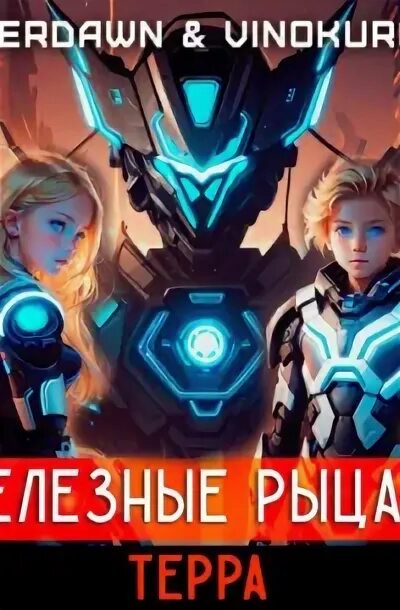 Iron knight. Железный рыцарь исторический боевик. Iron knight. Железный король джули кагава цикл. Книга кагава железный король.