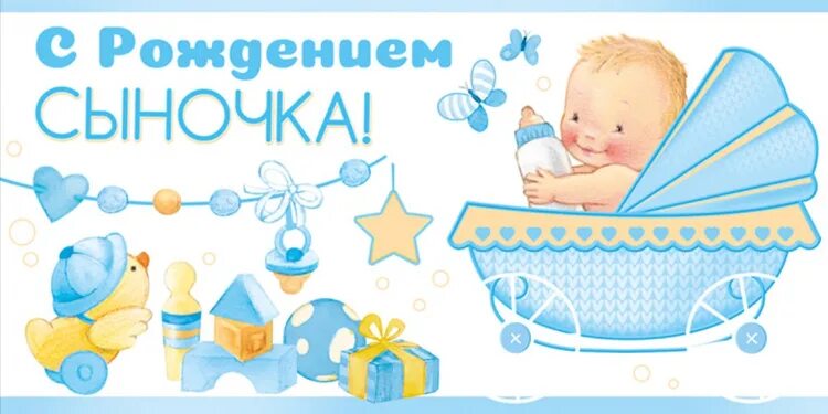 Анимированная открытка С рождением сыночка
