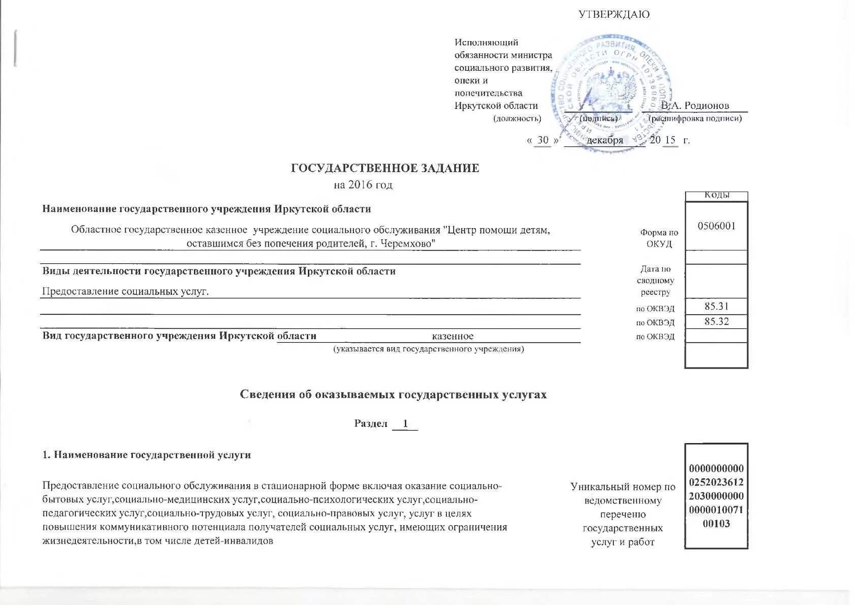 Государственное казенное учреждение иркутской области. Утверждаю исполняющий обязанности. Утверждаю директор. Утверждать. Утверждаю исполняющий обязанности директора.