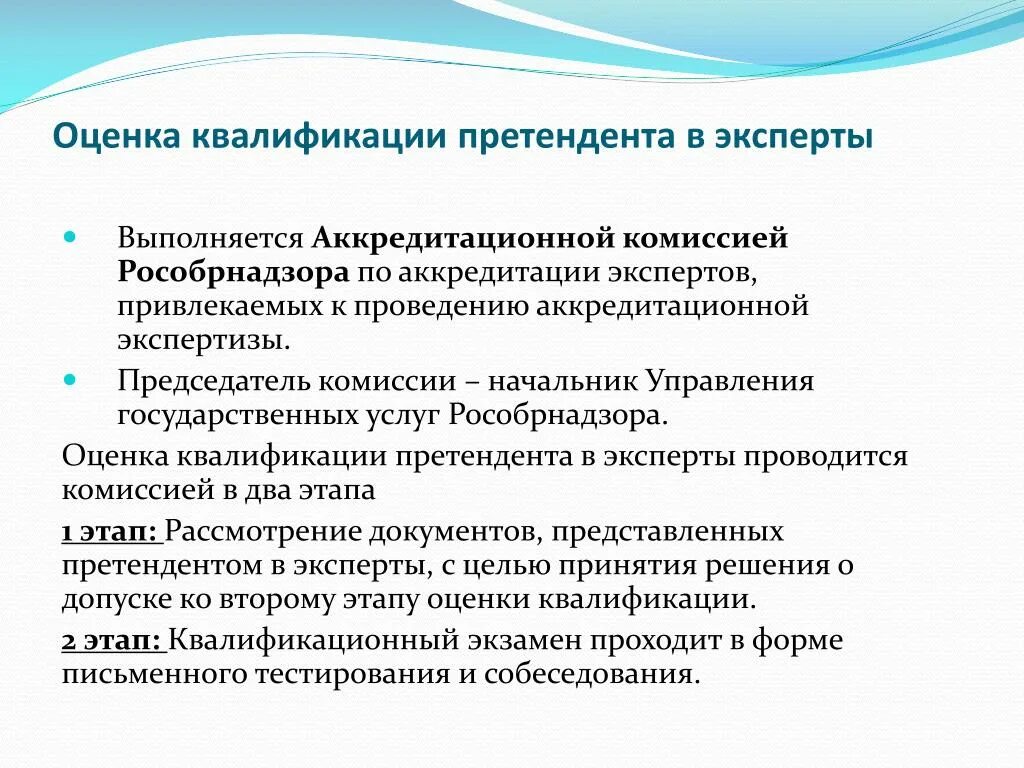 1 этап квалификации. Решение аккредитационной комиссии. Федеральная аккредитационная комиссия. Рекомендации по проведению аккредитации. Оценка квалификации.