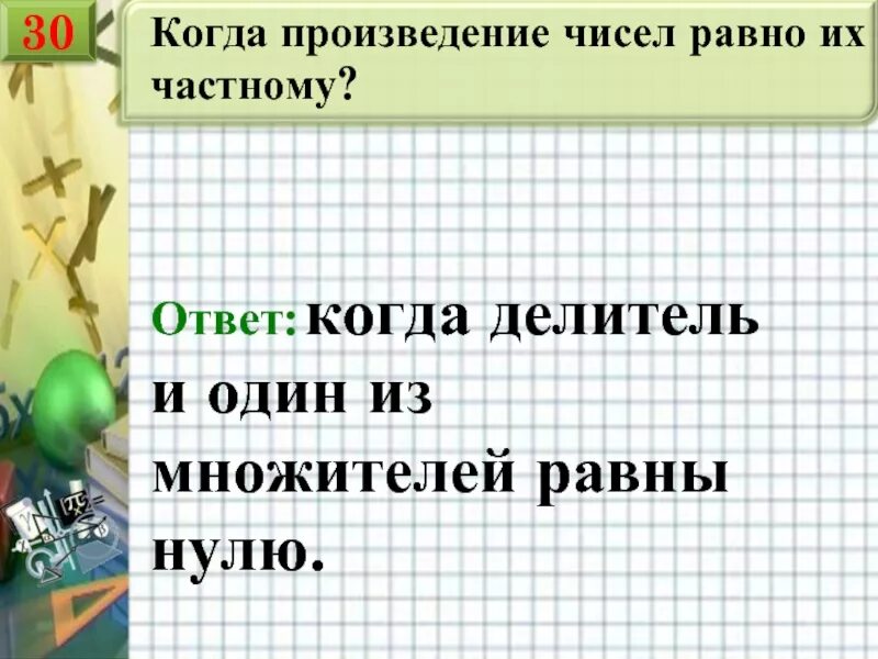 Когда произведение равно 1. Когда произведение равно множителю... Когда равно произведению. Когда произведение равно нулю.