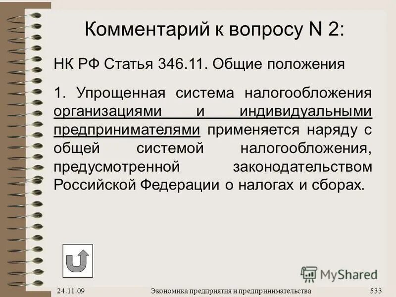 упрощённая системаналогообложения 6%. 346. енвд применяется. 2 пункт 2. 17 нк рф.