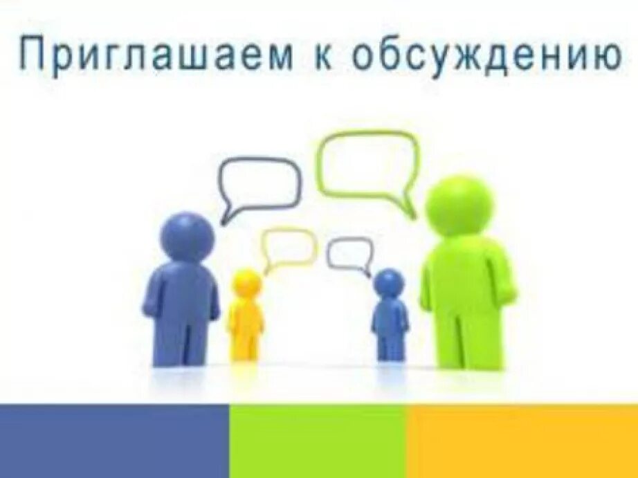 Приглашаем к обсуждению. Общественное осуждение. Общественные обсуждения. Общественные обсуждения картинки.