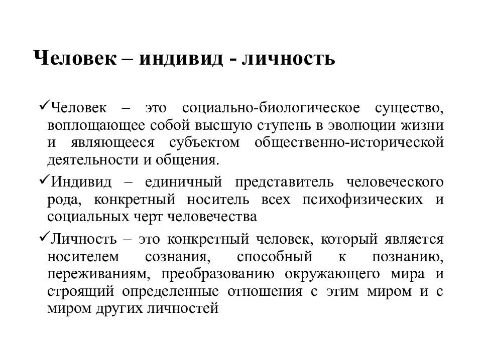 Что отличает понятия. Понятия человек индивид личность индивидуальность. Разница индивид индивидуальность личность. Охарактеризуйте понятия индивид индивидуальность личность. Генезис понятия личность индивид индивидуальность.