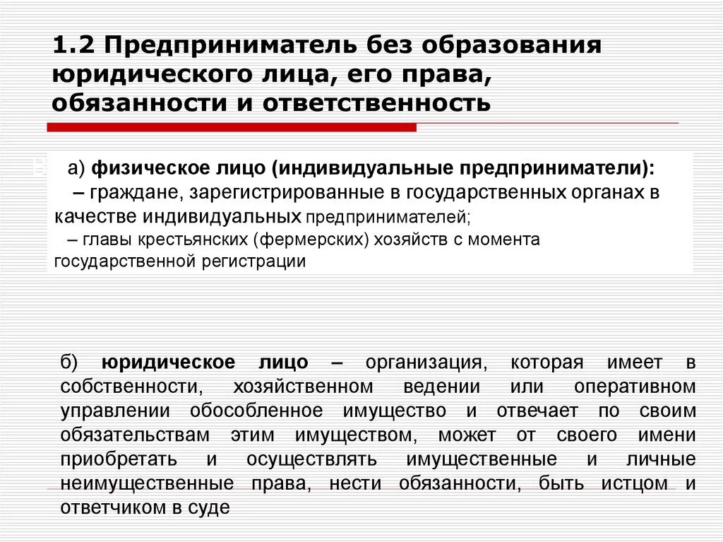 Право юридического лица осуществлять свою деятельность. Правовой статус индивидуального предпринимателя (ИП). Индивидуальный предприниматель без образования юридического лица. ИП без образования юридического лица это. Предпринимательская деятельность без юридического лица.