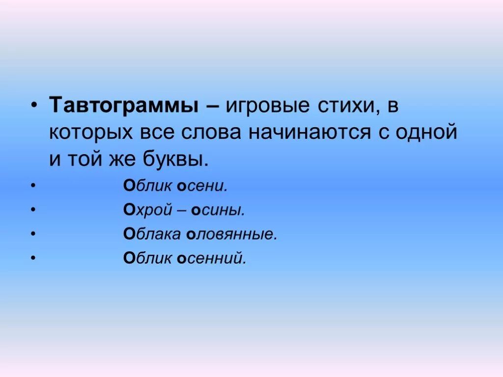 Слова начинающиеся на тома. Тавтограммы стихи. Тавтограмма на букву а. Тавтограмма примеры. Самые известные тавтограммы.