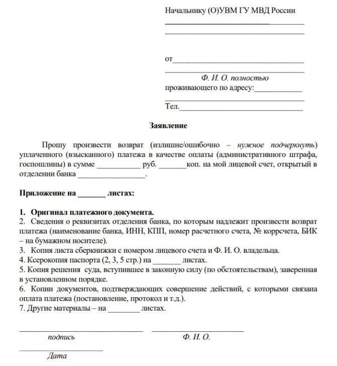 Заявление о возврате денежных средств государственной пошлины. Заявление о возврате излишне оплаченной госпошлины в суд. Заявление на возврат денег на организацию. Заявление на возврат денежных средств по ЖКХ.