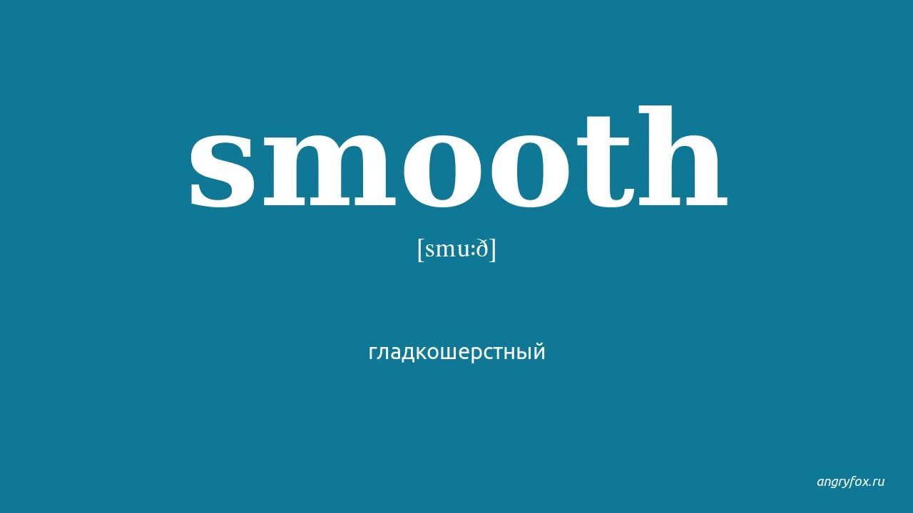 Fluent перевод. Smooth. Smooth перевод. Перевод smoother на русский. Flattening перевод.