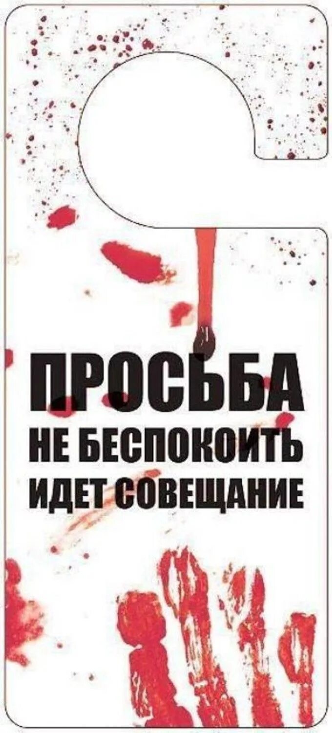 Шел на встречу как пишется. Табличка на дверь совещание. Не беспокоить идет совещание. Табличка не входить идет совещание. Табличка не беспокоить прикольная.