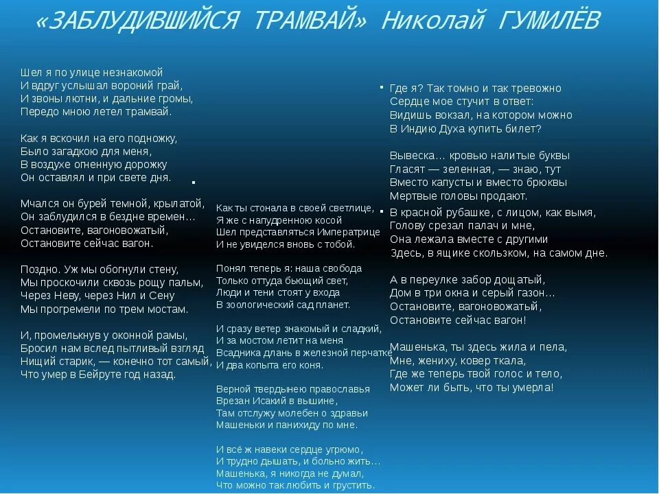 Гумилев заблудившийся стихотворение. Тема стихотворения заблудившийся трамвай Гумилева. Заблудившийся трамвай Гумилев стих. Н С Гумилев заблудившийся трамвай.