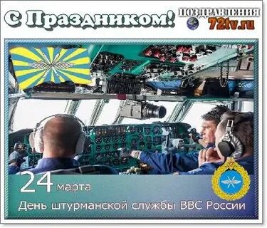 Открытки с днем штурманской службы ввс