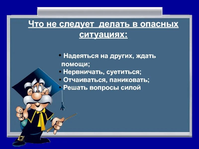 Что из этого следует следует жить. Что делать в опасных ситуациях. Чего не следует делать в опасных ситуациях. Что необходимо делать в опасной ситуации. Учись принимать решения в опасных ситуациях.