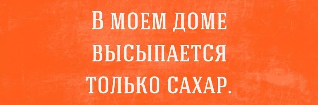 Высыпается только сахар. В Моем доме высыпается только. Куда высыпаюсь. Только выспался. Выспится дома