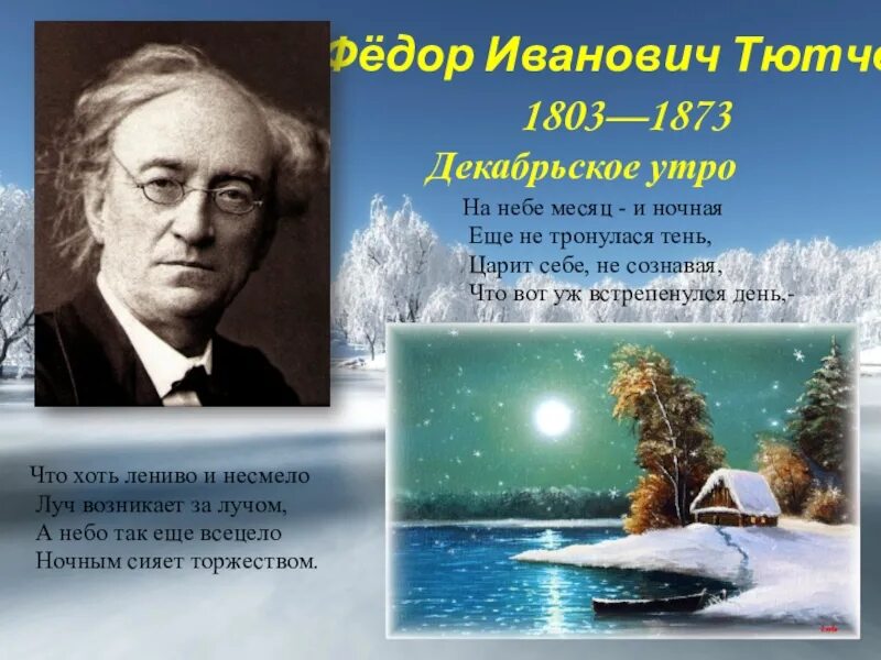 Тютчев и ночной. Фёдор Иванович Тютчев декабрьское утро. Фёдор Иванович Тютчев зима. На небе месяц Тютчев.