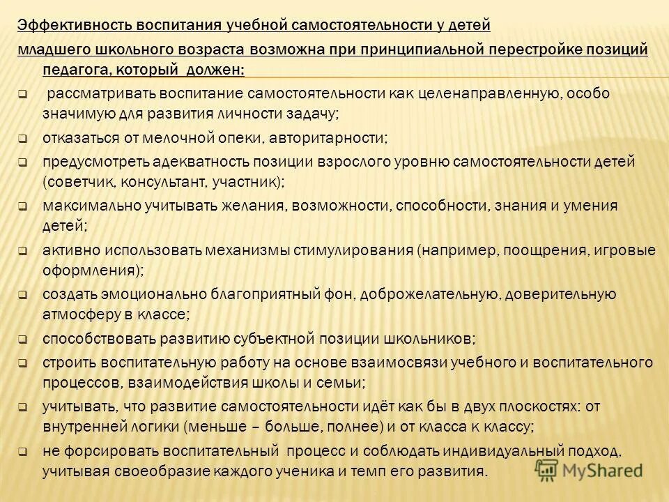 Условия развития самостоятельности. Методы формирования самостоятельности. Воспитание самостоятельности у младших школьников. Методы формирования учебной самостоятельности младших. Методы формирования самостоятельности у детей.