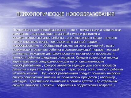 Новообразование это в психологии