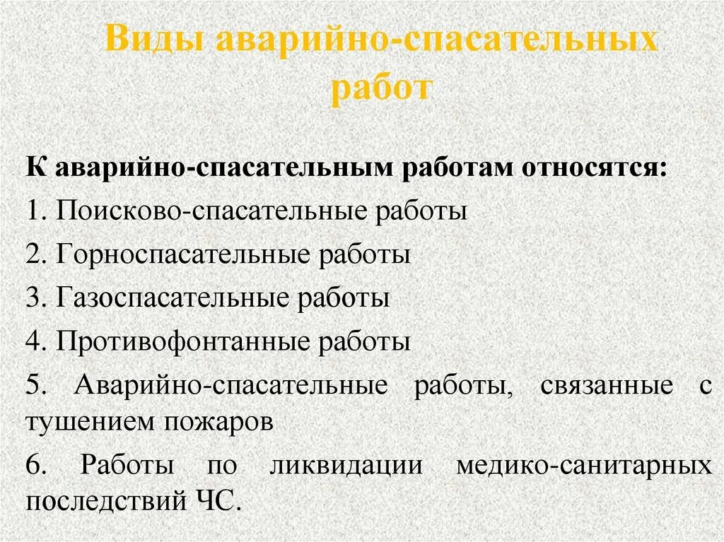 Какие виды работ относятся к спасательным