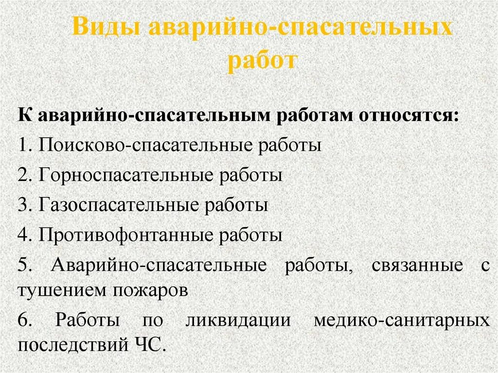 Спасательные термины. Какие работы относятся к аварийно-спасательным. Какие виды работ относятся к аварийно спасательным. 2. Какие виды работ относятся к аварийно-спасательным?. Аварийно спасательные работы ыилы.