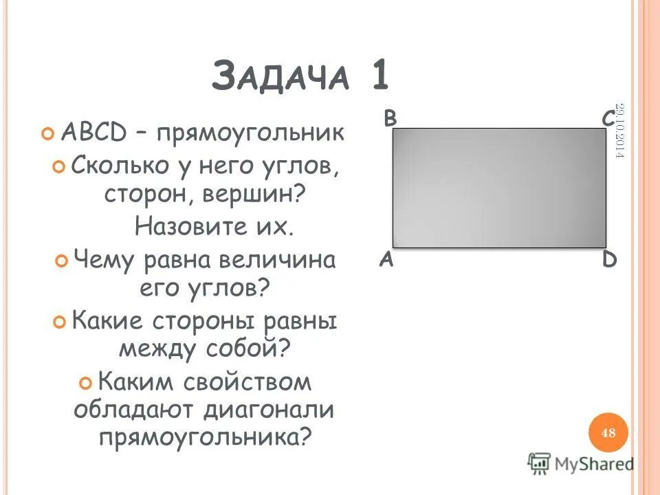 Угол между диагоналями. Геометрический материал 4 класс. Угол между диагоналями прямоугольника. Название сторон прямоугольника. Меньшая сторона прямоугольника.
