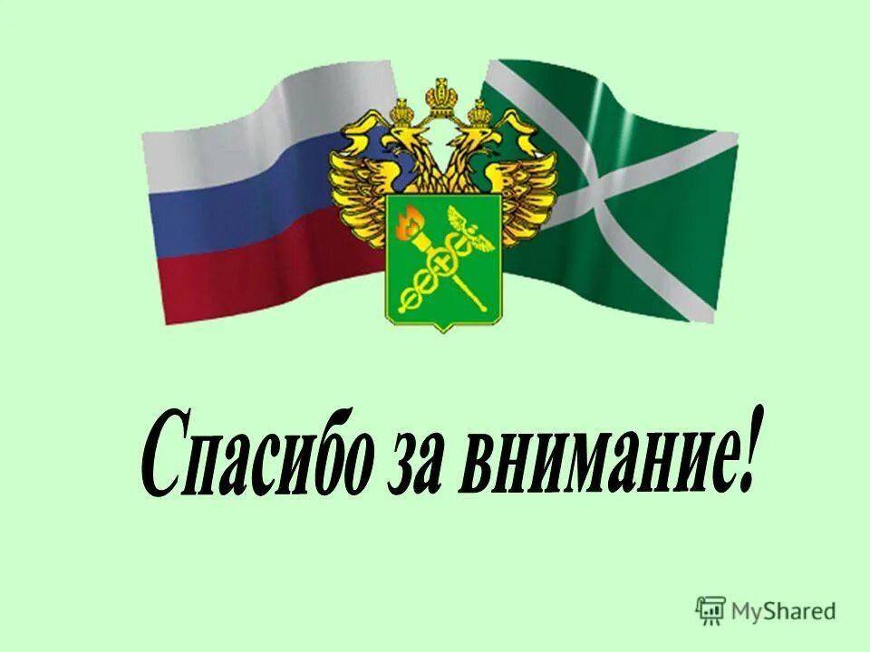 Сборник фтс. Федеральная таможенная служба. ФТС презентация. Флаг таможни. Таможня рисунок.