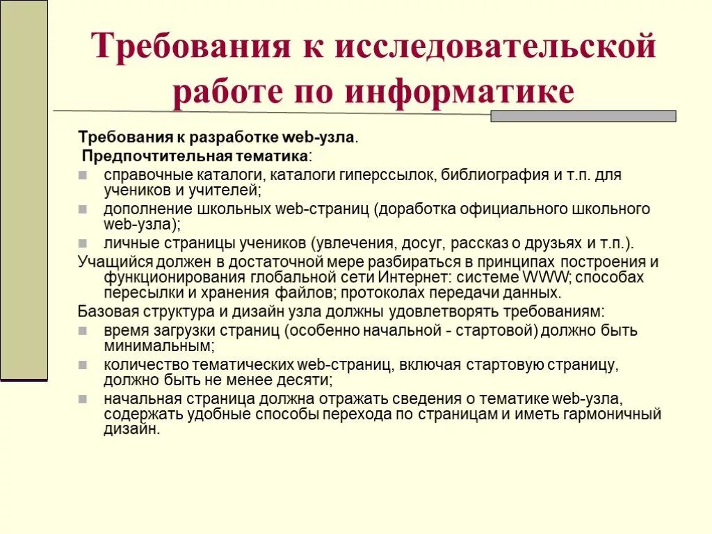 Критерии к презентации к исследовательской работе. Что должно быть в презентации проекта. Требования к работе для презентации. Требования к исследовательской работе.