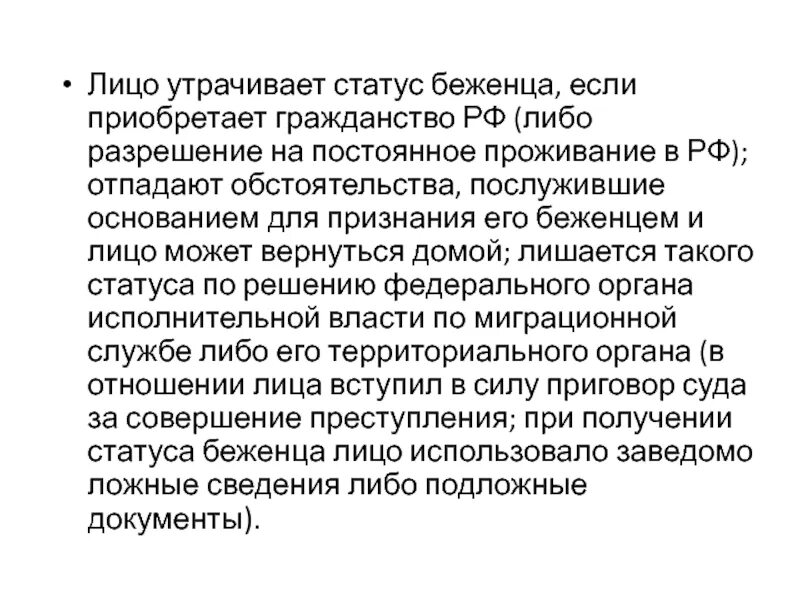 Статус беженца. Лицо утрачивает статус беженца в случае. Основания приобретения статуса беженца. Основания признания беженцем.