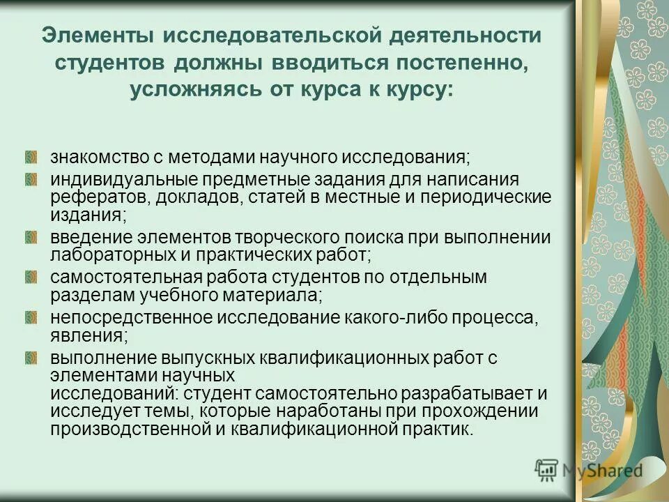 Организация исследовательская работа студента