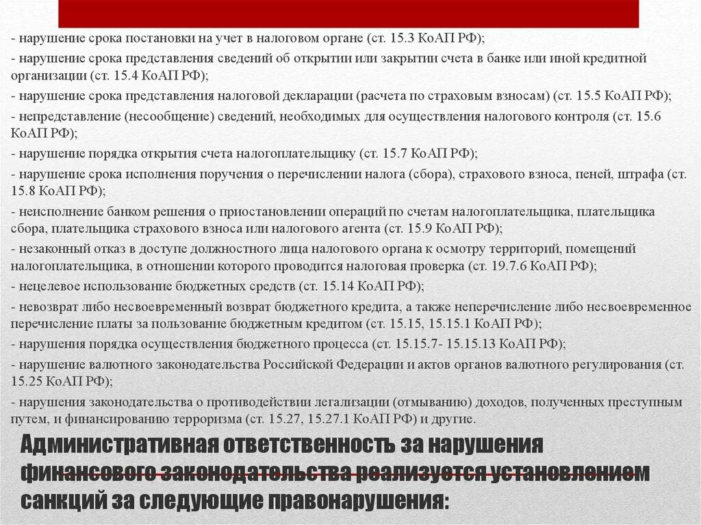 Ответственность за нарушение финансового законодательства. Нарушение срока постановки на учет в налоговом органе. Размер штрафа за нарушение срока постановки на учет. Нарушение финансового законодательства и финансовое нарушение. Постановка на учет коап